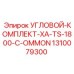 1310079300 УГЛОВОЙ-КОМПЛЕКТ-XA-TS-1800-C-OMMON Epiroc