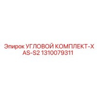 1310079311 УГЛОВОЙ КОМПЛЕКТ-XAS-S2 Epiroc