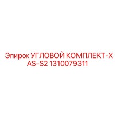 1310079311 УГЛОВОЙ КОМПЛЕКТ-XAS-S2 Epiroc