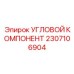 Оригинальный угловой компонент Epiroc артикул 2307106904