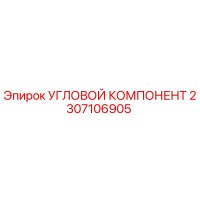 2307106905 УГЛОВОЙ КОМПОНЕНТ Epiroc