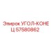 Оригинальный угловой адаптер Epiroc для пневматических систем