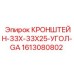 1613080802 КРОНШТЕЙН-33X-33X25-УГОЛ-GA Epiroc