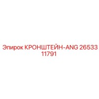 2653311791 КРОНШТЕЙН-ANG Epiroc