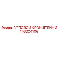 3176004105 Угловой кронштейн Epiroc