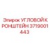 Кронштейн артикул 3719001443 производитель Epiroc