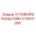 Монтажный кронштейн Epiroc артикул 3719017265