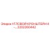 2202260442 УГЛОВОЙ КРОНШТЕЙН 4-… Epiroc