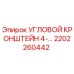 2202260442 УГЛОВОЙ КРОНШТЕЙН 4-… Epiroc