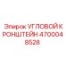 Фото кронштейна 4700048528 Epiroc для горнодобывающей техники