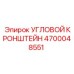Изображение кронштейна 4700048551 для горной техники Epiroc