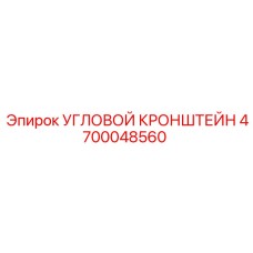 4700048560 УГЛОВОЙ КРОНШТЕЙН Epiroc