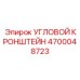 Многофункциональный кронштейн для горной техники Epiroc 4700048723