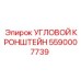 Промышленный кронштейн Epiroc 5590007739 для бурового оборудования