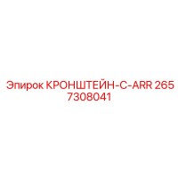 2657308041 КРОНШТЕЙН-C-ARR Epiroc