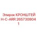 2657308041 КРОНШТЕЙН-C-ARR Epiroc