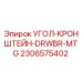 Оригинальный угловой кронштейн Epiroc артикул 2306575402