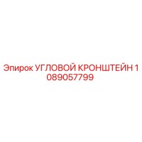 1089057799 УГЛОВОЙ КРОНШТЕЙН Epiroc