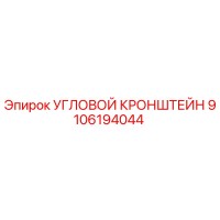 9106194044 УГЛОВОЙ КРОНШТЕЙН Epiroc