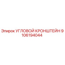 Оригинальный угловой кронштейн Epiroc артикул 9106194044