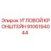 Оригинальный угловой кронштейн Epiroc артикул 9106194044