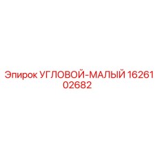 1626102682 УГЛОВОЙ-МАЛЫЙ Epiroc