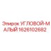 1626102682 УГЛОВОЙ-МАЛЫЙ Epiroc