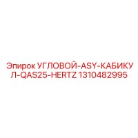 1310482995 УГЛОВОЙ-ASY-КАБИКУЛ-QAS25-HERTZ Epiroc