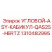 1310482995 УГЛОВОЙ-ASY-КАБИКУЛ-QAS25-HERTZ Epiroc