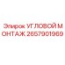 Монтажный узел для Epiroc 2657901969