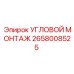 Фото регулируемого кронштейна 2658008525 для оборудования Epiroc