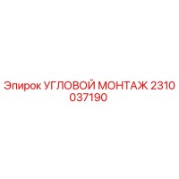 2310037190 УГЛОВОЙ МОНТАЖ Epiroc