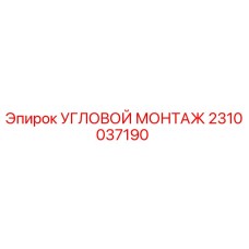 Оригинальный угловой монтаж для буровых установок Epiroc 2310037190
