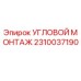 Оригинальный угловой монтаж для буровых установок Epiroc 2310037190