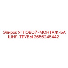 2656245442 УГЛОВОЙ-МОНТАЖ-БАШНЯ-ТРУБЫ Эпирок