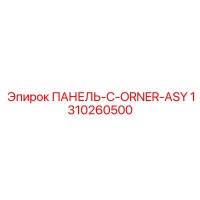 1310260500 ПАНЕЛЬ-C-ORNER-ASY Epiroc