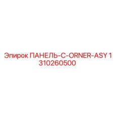 1310260500 ПАНЕЛЬ-C-ORNER-ASY Epiroc
