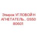 Профессиональный угловой нагнетатель GS5080601 Epiroc