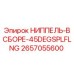 НИППЕЛЬ-В СБОРЕ-45DEGSPLFLNG 2657055600 (Epiroc)