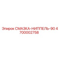 4700002758 СМАЗКА-НИППЕЛЬ-90 Epiroc