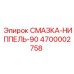 4700002758 СМАЗКА-НИППЕЛЬ-90 Epiroc