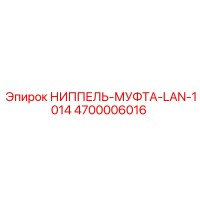 4700006016 НИППЕЛЬ-МУФТА-LAN-1014 Epiroc