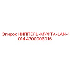 4700006016 НИППЕЛЬ-МУФТА-LAN-1014 Epiroc