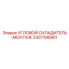 2307106901 УГЛОВОЙ ОХЛАДИТЕЛЬ-МОНТАЖ Epiroc