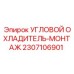 Оригинальный угловой охладитель Epiroc артикул 2307106901