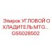 Компактный угловой охладитель GS5028502 для гидросистем