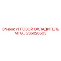 GS5028503 УГЛОВОЙ ОХЛАДИТЕЛЬ MTG by Epiroc