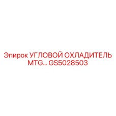 Усовершенствованный угловой охладитель GS5028503 с двойным контуром