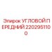 2202951100 УГЛОВОЙ ПЕРЕДНИЙ Epiroc