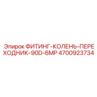 4700923734 ФИТИНГ-КОЛЕНЬ-ПЕРЕХОДНИК-90D-6MP Epiroc